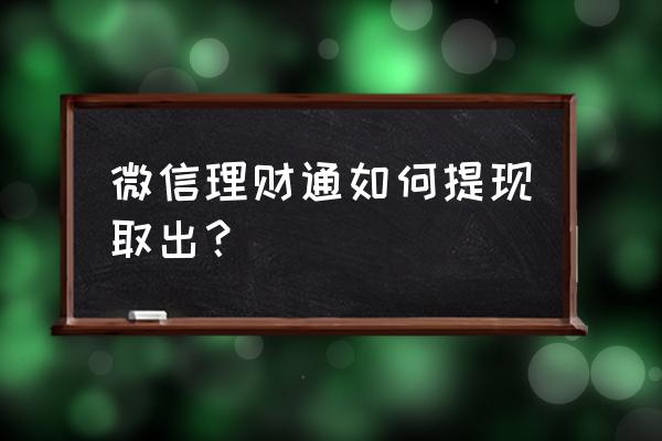 腾讯理财通为什么只能取出到余额 微信理财通如何提现取出？