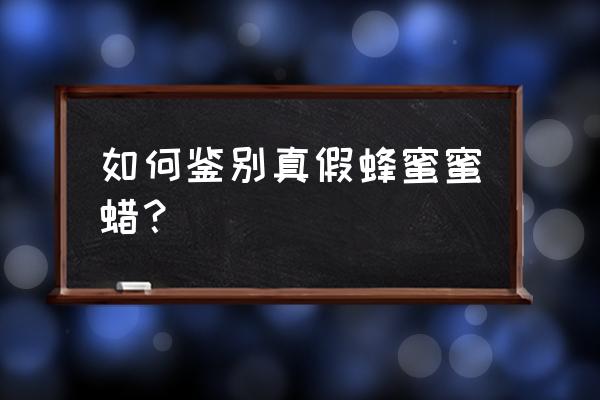 蜜蜡鉴定方法详细介绍 如何鉴别真假蜂蜜蜜蜡？