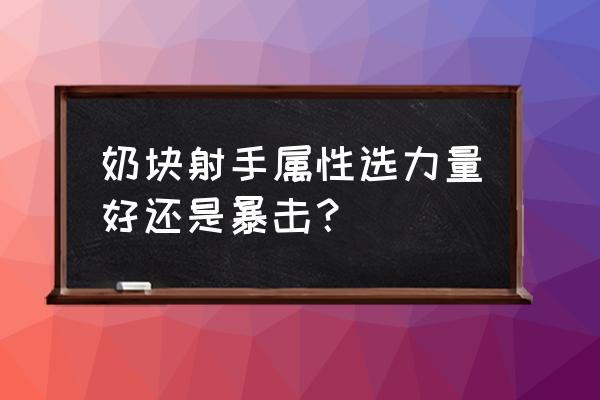 怎么附魔奶块三个属性 奶块射手属性选力量好还是暴击？