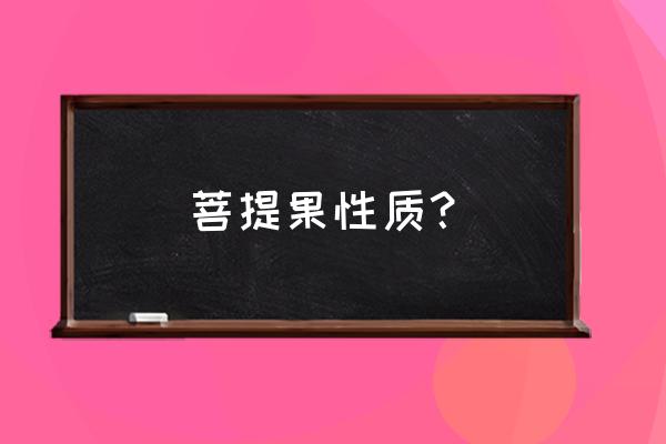 菩提子如何储存防止发霉 菩提果性质？