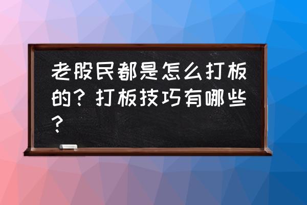 直播运营复盘报告 老股民都是怎么打板的？打板技巧有哪些？