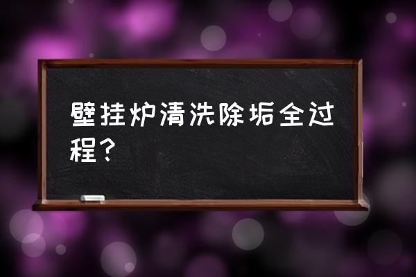 没有设备怎么清洗壁挂炉 壁挂炉清洗除垢全过程？