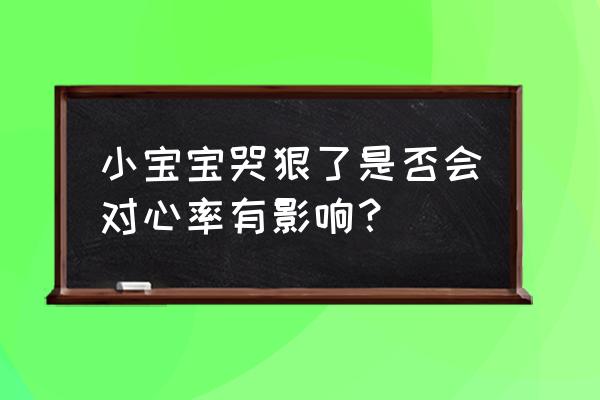 孕妇哭的话对胎儿影响多大 小宝宝哭狠了是否会对心率有影响？