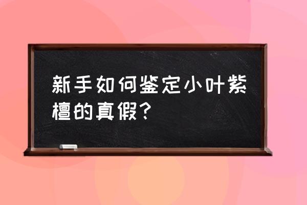 金星小叶紫檀手串辨别真假 新手如何鉴定小叶紫檀的真假？