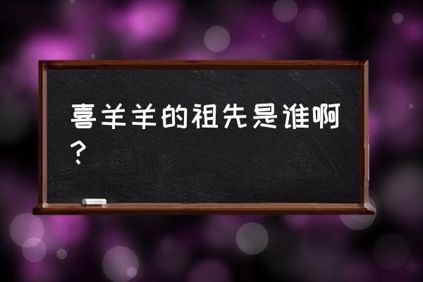 保卫羊村怎么玩 喜羊羊的祖先是谁啊？