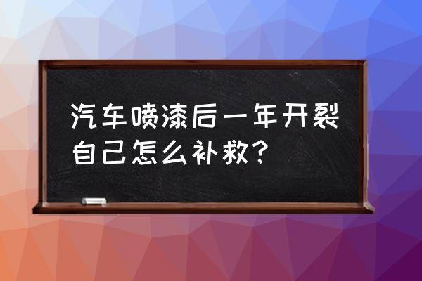 外墙真石漆开裂修补方法 汽车喷漆后一年开裂自己怎么补救？