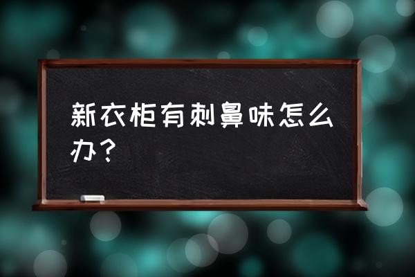 去除新柜子异味的小妙招 新衣柜有刺鼻味怎么办？