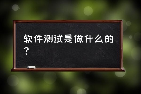 风险分析的主要步骤有哪些 软件测试是做什么的？