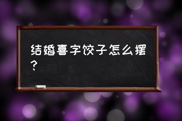 百年好合心形纪念币有收藏价值吗 结婚喜字饺子怎么摆？