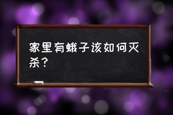 房间有飞蛾怎么解决 家里有蛾子该如何灭杀？