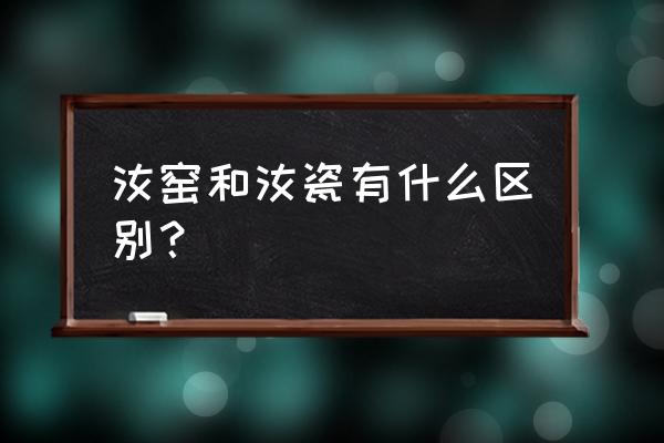 真正的汝瓷鉴定方法 汝窑和汝瓷有什么区别？