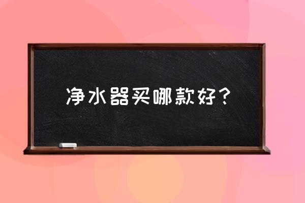 什么牌子的净水机质量最好 净水器买哪款好？