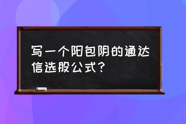 通达信怎么设置为黑底色 写一个阳包阴的通达信选股公式？