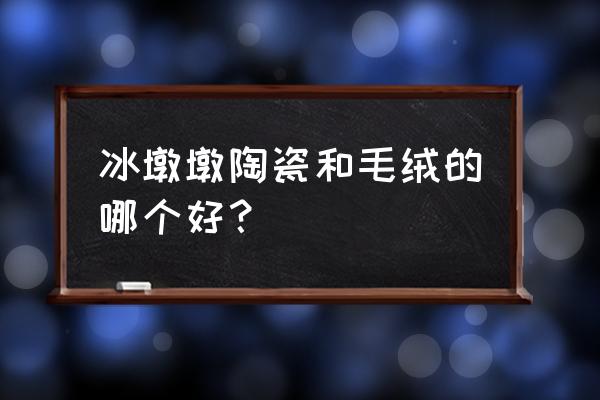 冬奥会吉祥物手办进货 冰墩墩陶瓷和毛绒的哪个好？