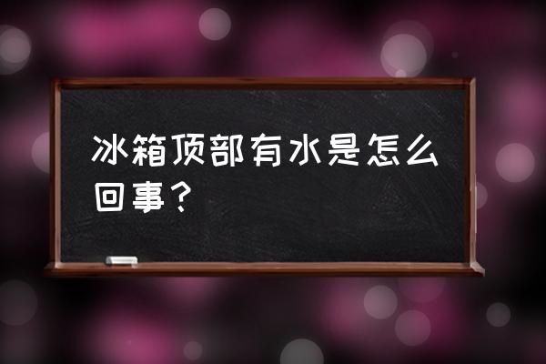 冰箱最底下地上流水怎么回事 冰箱顶部有水是怎么回事？