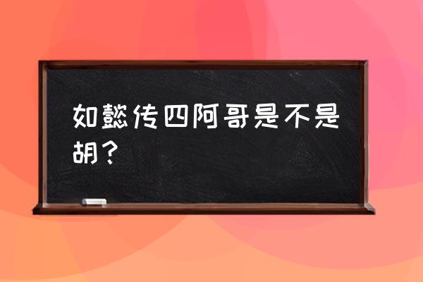 胡先煦在如懿传里演谁 如懿传四阿哥是不是胡？