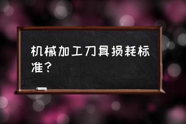 80级永不磨损装备多少钱 机械加工刀具损耗标准？