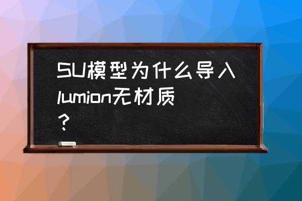 草图大师如何添加材质文件 SU模型为什么导入lumion无材质？