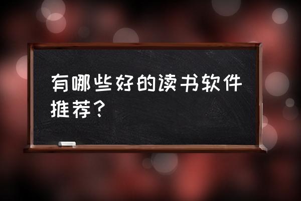 什么花最常见好养 有哪些好的读书软件推荐？