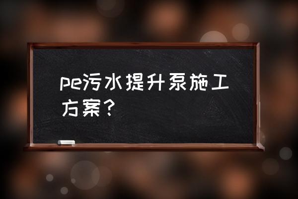 江苏进口pe污水提升器在线咨询 pe污水提升泵施工方案？