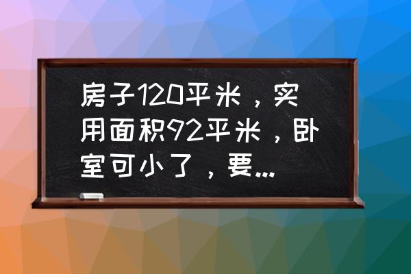 120平方三室两厅装修现代简约风格 房子120平米，实用面积92平米，卧室可小了，要怎么设计呢？