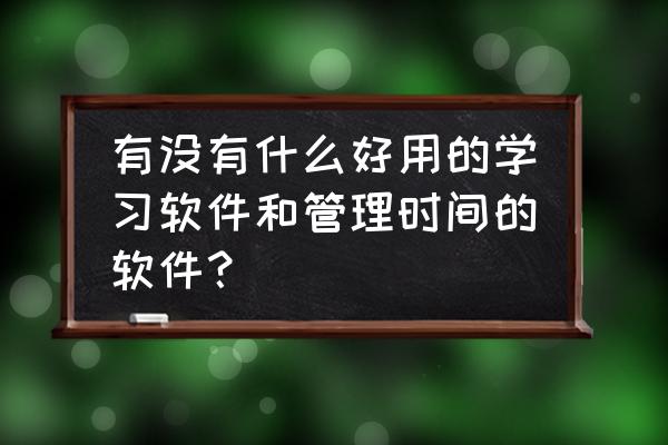 哪个读书软件有商业管理书籍 有没有什么好用的学习软件和管理时间的软件？