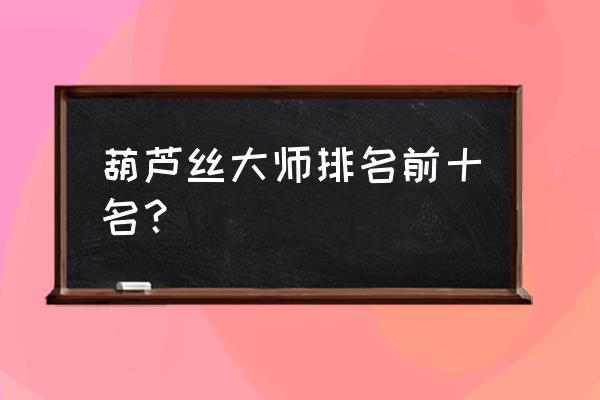 李春华是怎样的人 葫芦丝大师排名前十名？