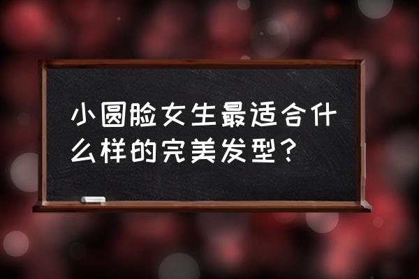 小女孩扎头发简单技巧 小圆脸女生最适合什么样的完美发型？