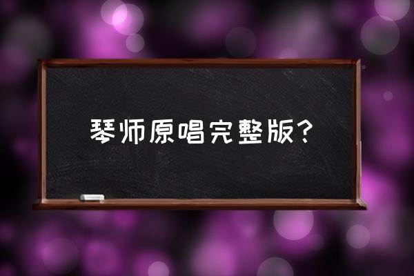 琴师音频怪物讲什么 琴师原唱完整版？