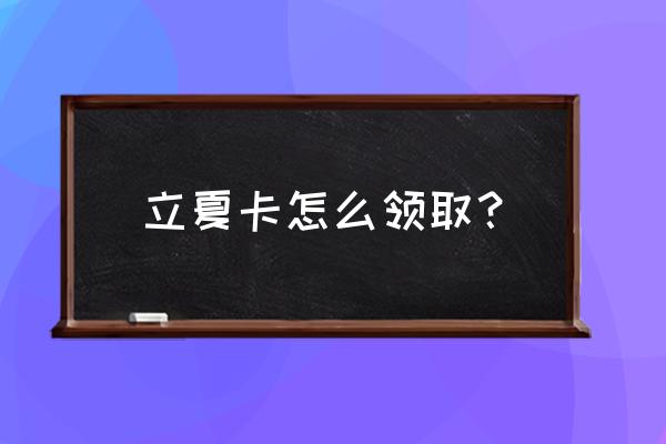 抖音立春卡有一张不能送好友吗 立夏卡怎么领取？