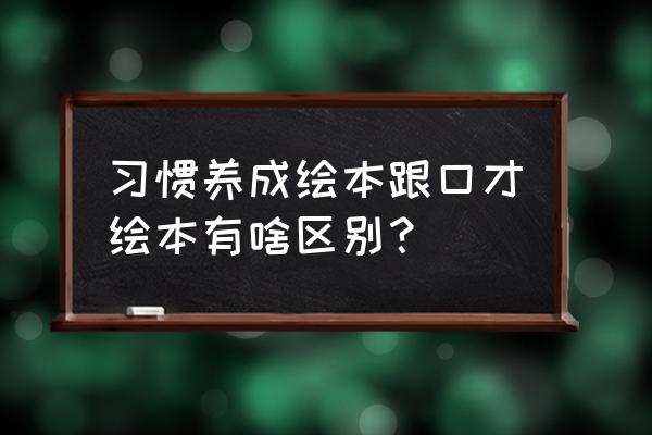 习惯养成类绘本 习惯养成绘本跟口才绘本有啥区别？