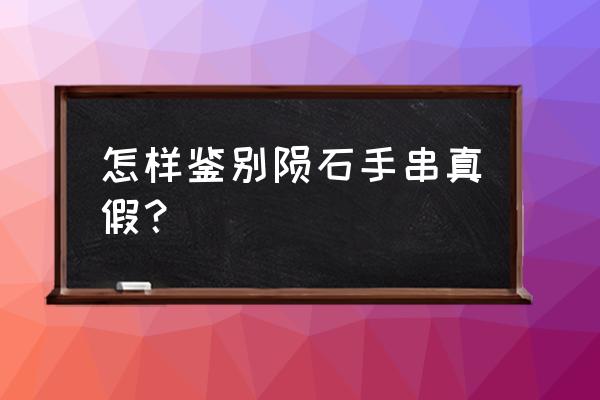 捷克陨石是非硅结晶吗 怎样鉴别陨石手串真假？