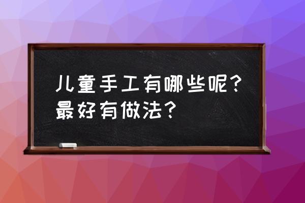 儿童益智玩具小动物拼图 儿童手工有哪些呢？最好有做法？