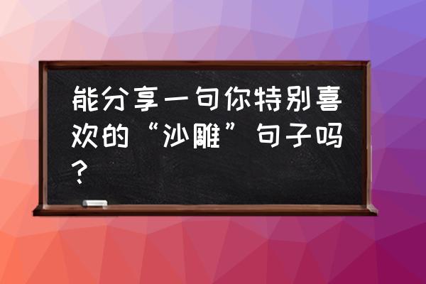 全自动冲奶机排行榜 能分享一句你特别喜欢的“沙雕”句子吗？