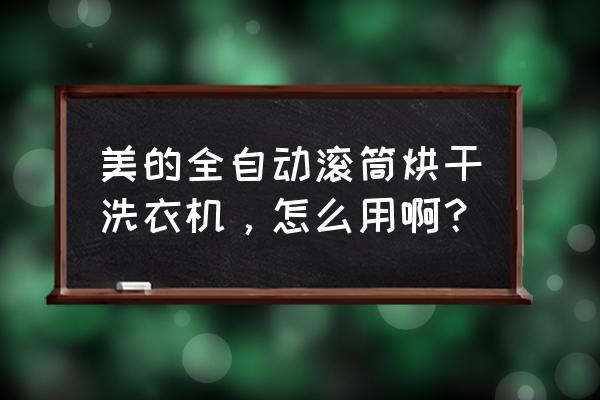 美的全自动滚筒洗衣机怎么调时间 美的全自动滚筒烘干洗衣机，怎么用啊？