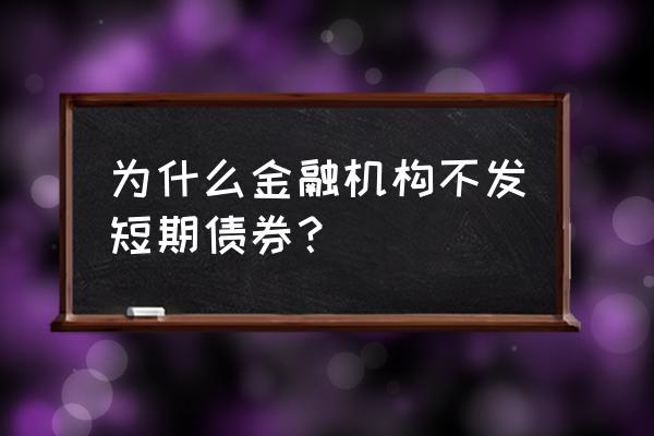 中国债券市场金融债发行日程一览 为什么金融机构不发短期债券？