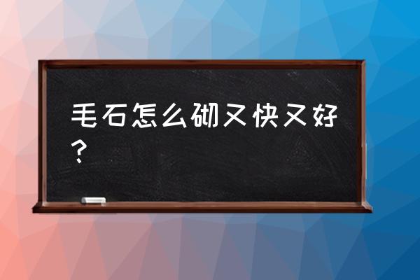 毛石勾缝价格表 毛石怎么砌又快又好？