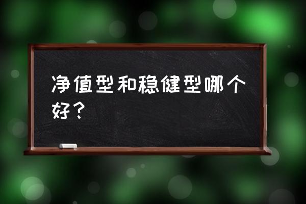 稳健型理财产品适合什么样的客户 净值型和稳健型哪个好？