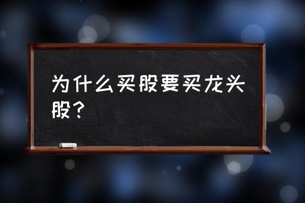 牛市初期龙头股的表现 为什么买股要买龙头股？