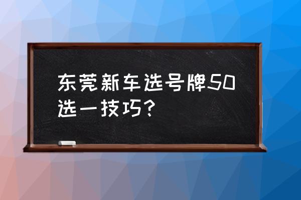 东莞企业条形码注册服务 东莞新车选号牌50选一技巧？