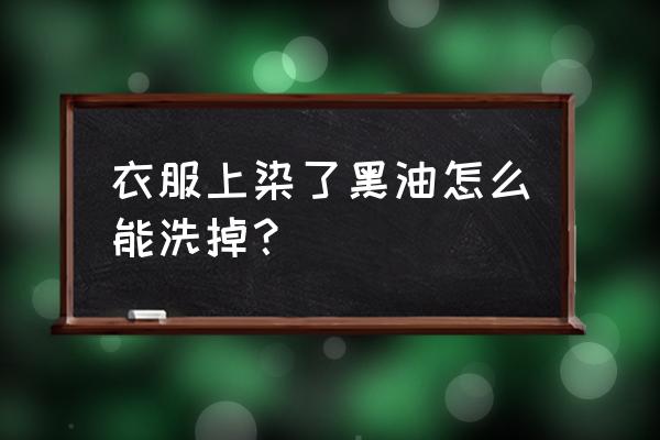 衣服上黑油怎么洗掉 衣服上染了黑油怎么能洗掉？