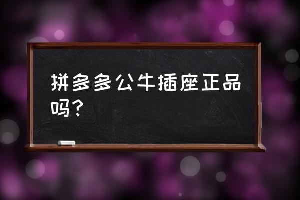 在京东怎样能买到真正的公牛插座 拼多多公牛插座正品吗？