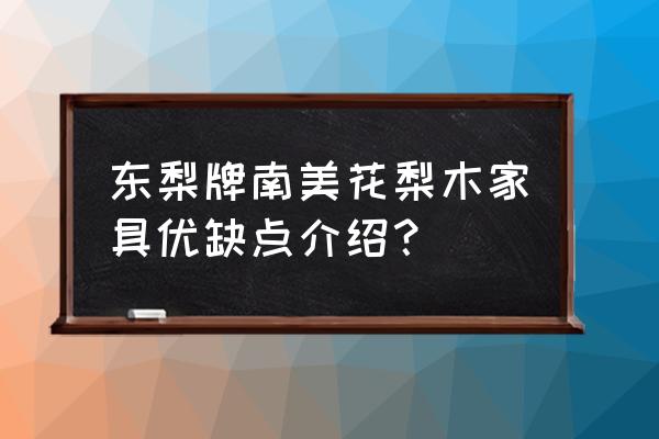 海南黄花梨做家具有哪些缺点 东梨牌南美花梨木家具优缺点介绍？