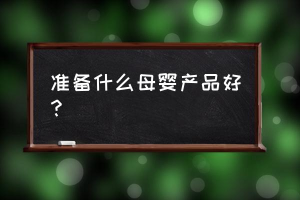 洗衣机保护罩哪个好 准备什么母婴产品好？