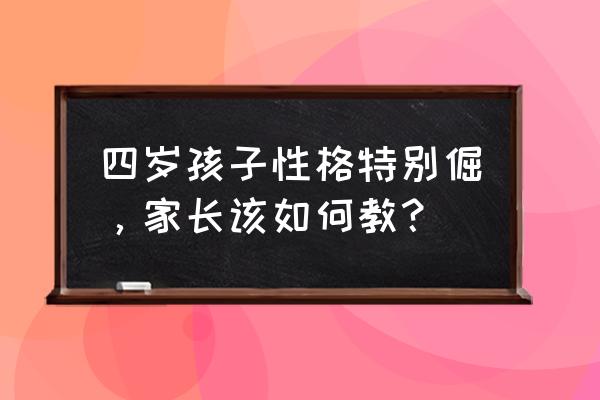 孩子倔强的解决方法 四岁孩子性格特别倔，家长该如何教？