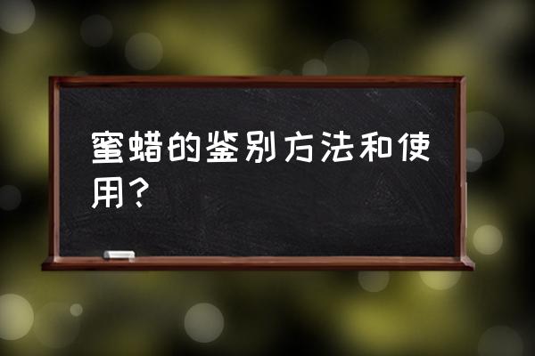 如何自己鉴别蜜蜡简单的方法 蜜蜡的鉴别方法和使用？