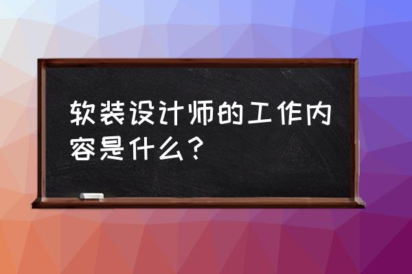 软装店每日工作流程 软装设计师的工作内容是什么？