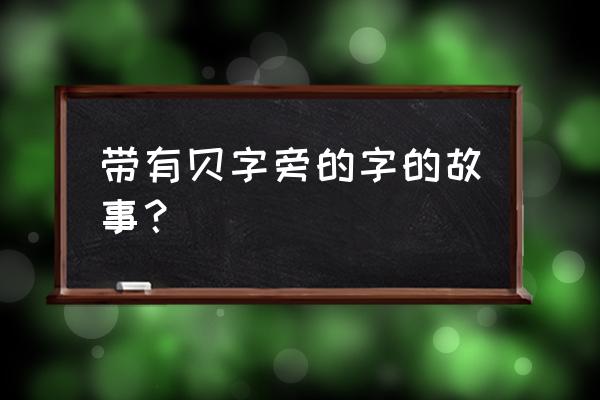 古代贝壳钱币图片及价格 带有贝字旁的字的故事？