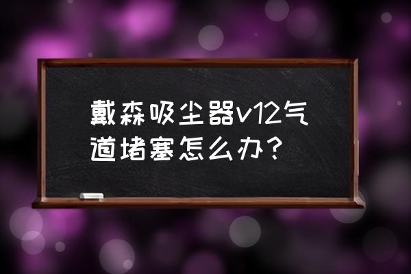 婴儿气道异物梗阻的正确解救方法 戴森吸尘器v12气道堵塞怎么办？