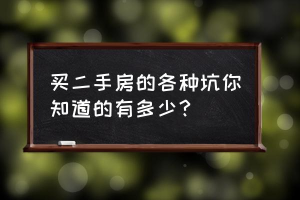 一分钟学会家庭装修避过装修坑 买二手房的各种坑你知道的有多少？